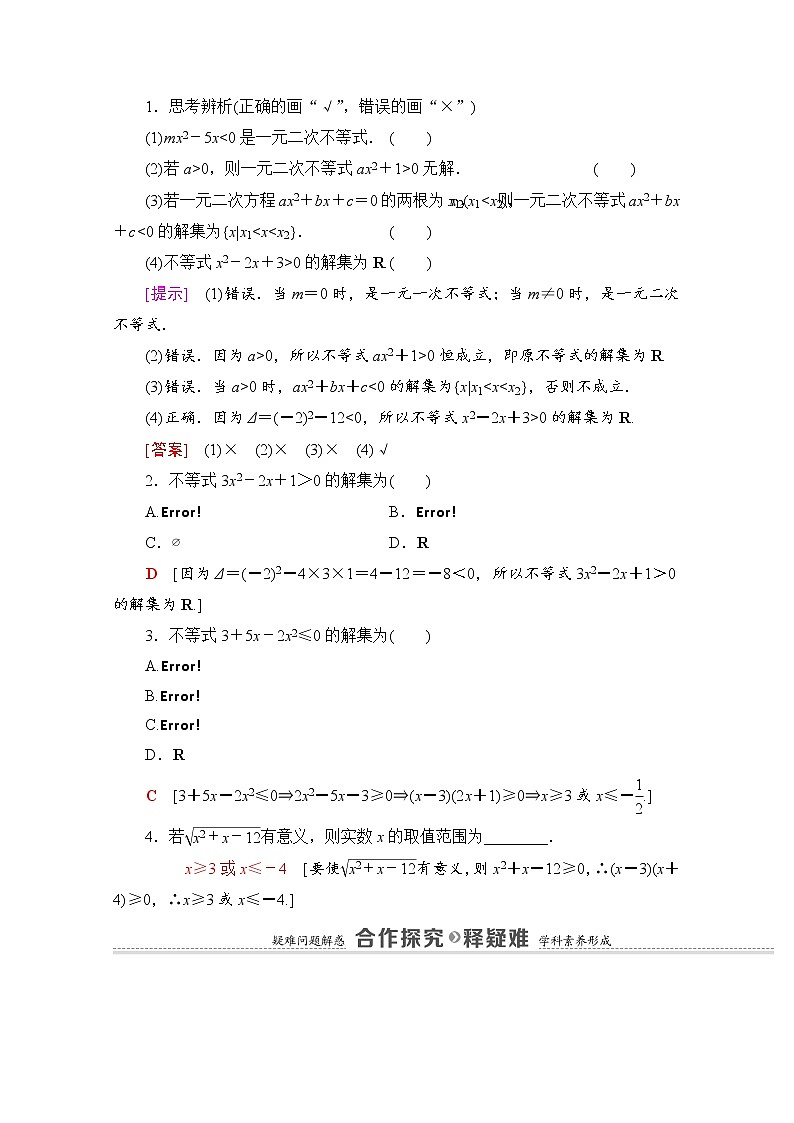 新人教A版必修第一册学案：第2章+2.3+第1课时　一元二次不等式及其解法（含解析）03