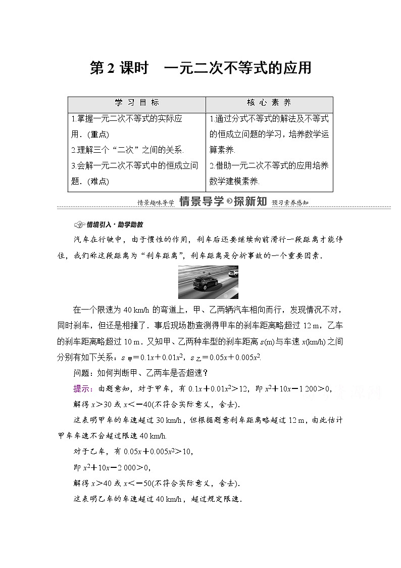新人教A版必修第一册学案：第2章+2.3+第2课时　一元二次不等式的应用（含解析）01