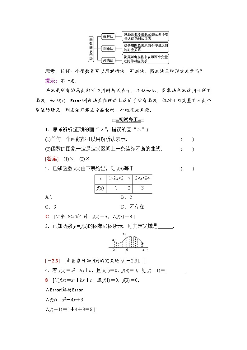 新人教A版必修第一册学案：第3章+3.1.2+第1课时　函数的表示法（含解析）02