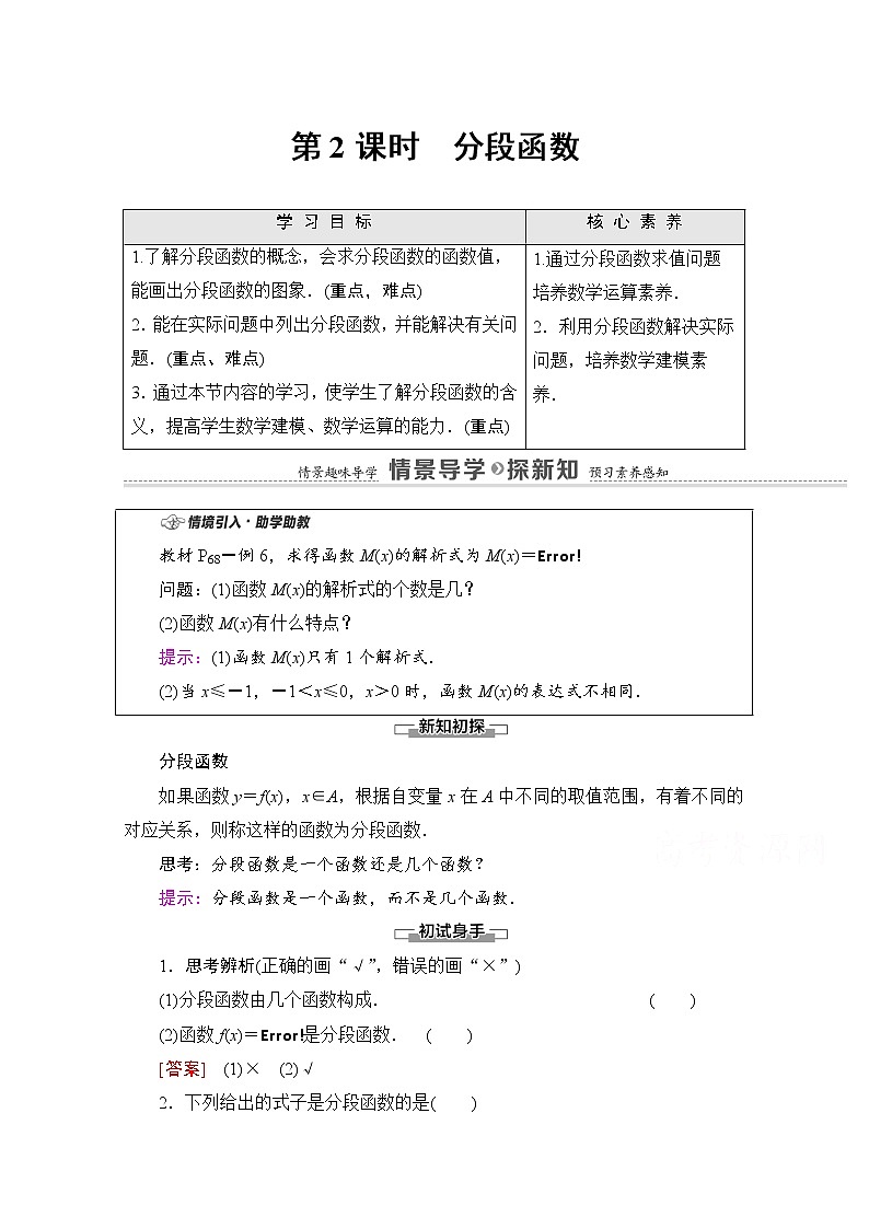 新人教A版必修第一册学案：第3章+3.1.2+第2课时　分段函数（含解析）01