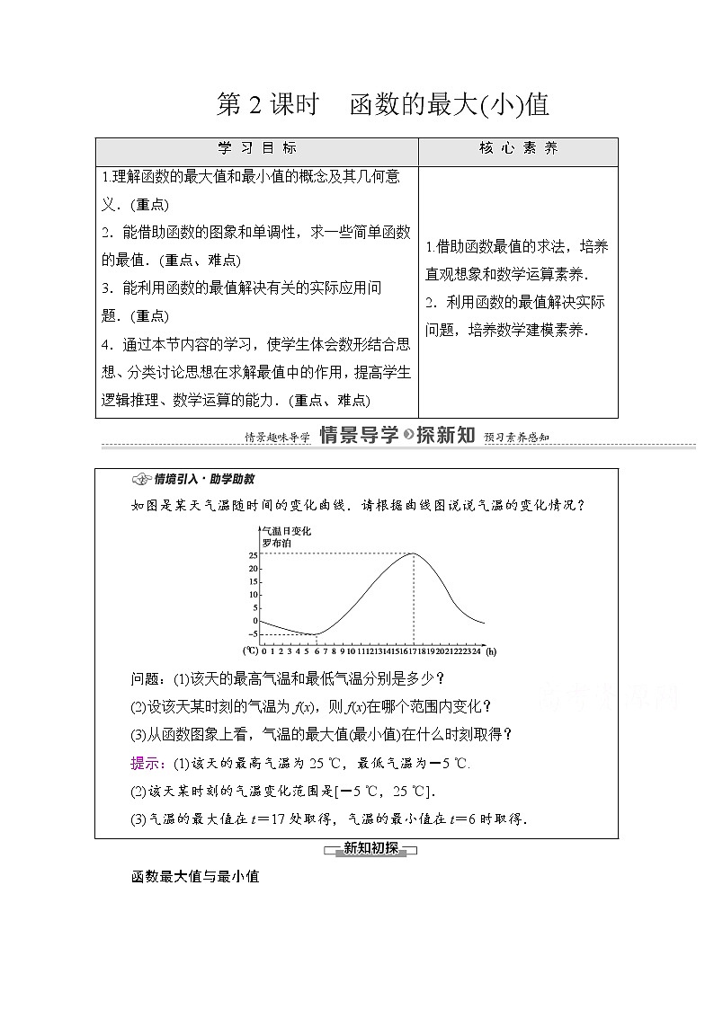 新人教A版必修第一册学案：第3章+3.2.1+第2课时　函数的最大（小）值（含解析）01