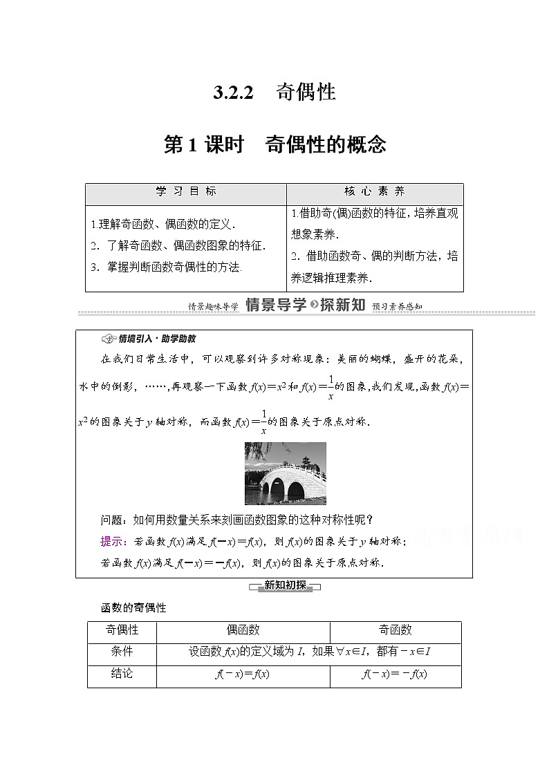 新人教A版必修第一册学案：第3章+3.2.2+第1课时　奇偶性的概念（含解析）01