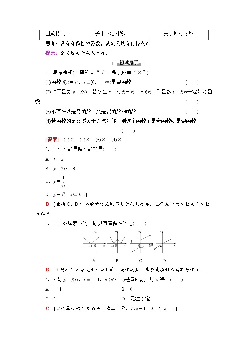 新人教A版必修第一册学案：第3章+3.2.2+第1课时　奇偶性的概念（含解析）02