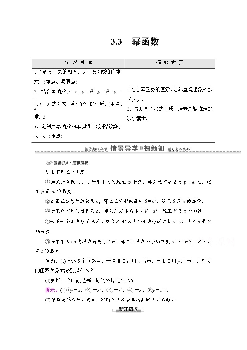 新人教A版必修第一册学案：第3章+3.3　幂函数（含解析）01