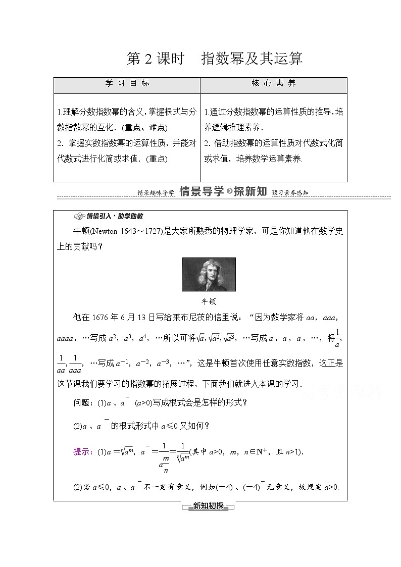 新人教A版必修第一册学案：第4章+4.1+第2课时　指数幂及其运算（含解析）01