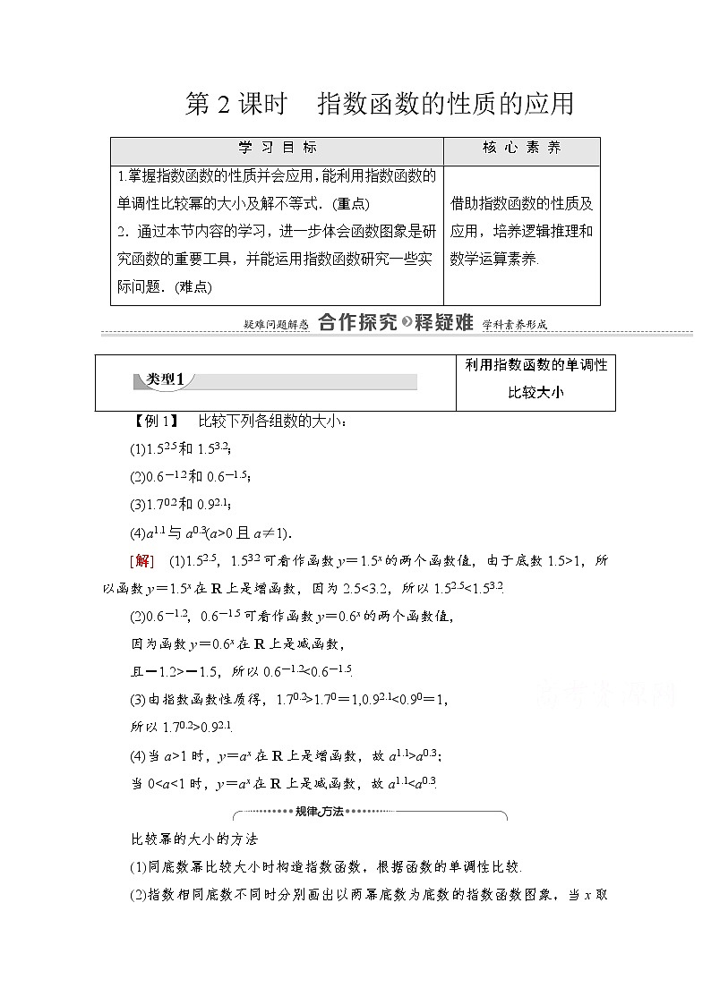 新人教A版必修第一册学案：第4章+4.2+第2课时　指数函数的性质的应用（含解析）01