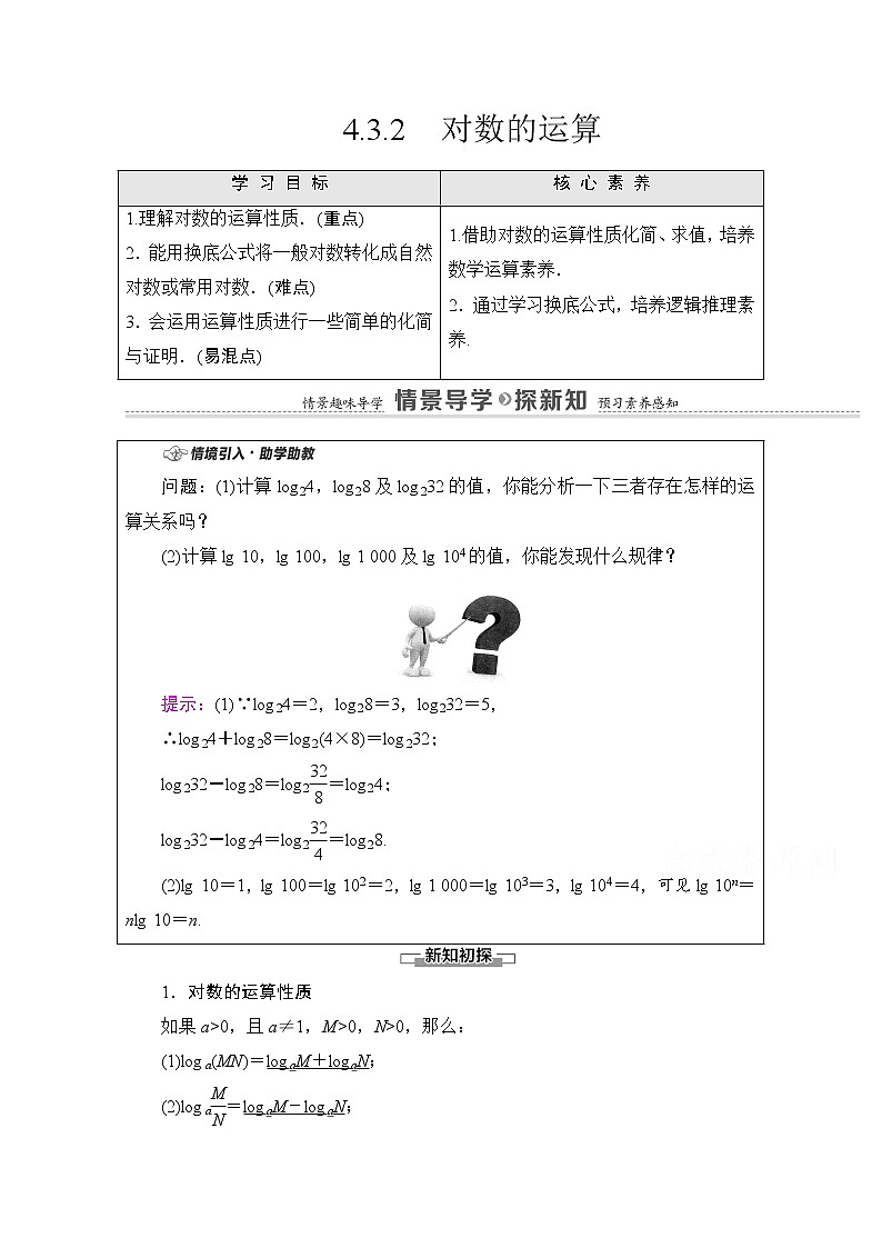 新人教A版必修第一册学案：第4章+4.3.2　对数的运算（含解析）01