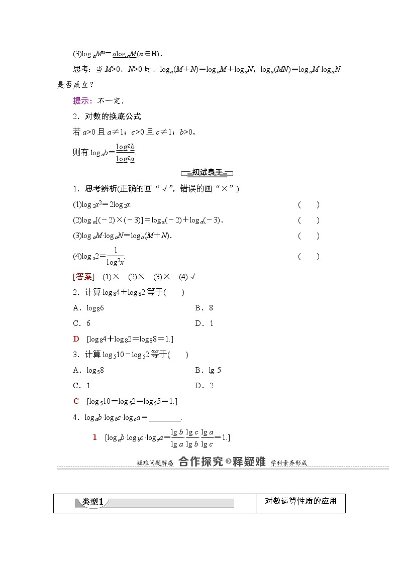 新人教A版必修第一册学案：第4章+4.3.2　对数的运算（含解析）02