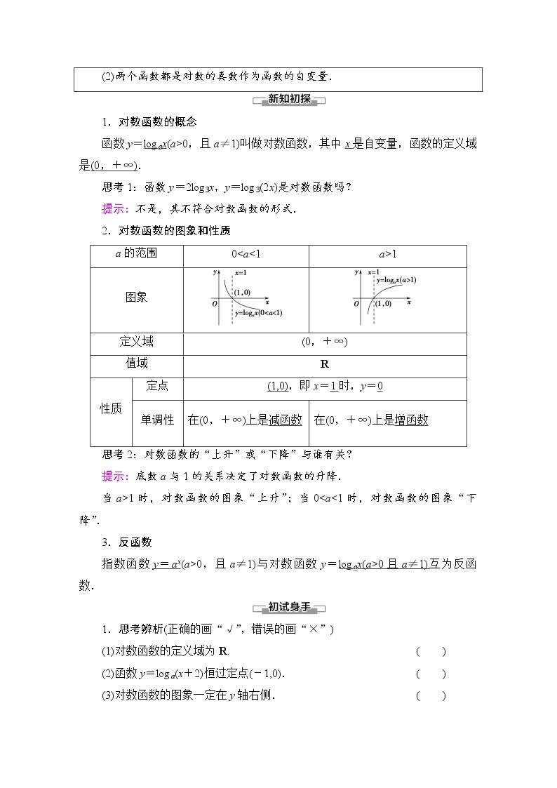 新人教A版必修第一册学案：第4章+4.4+第1课时　对数函数的概念、图象和性质（含解析）02