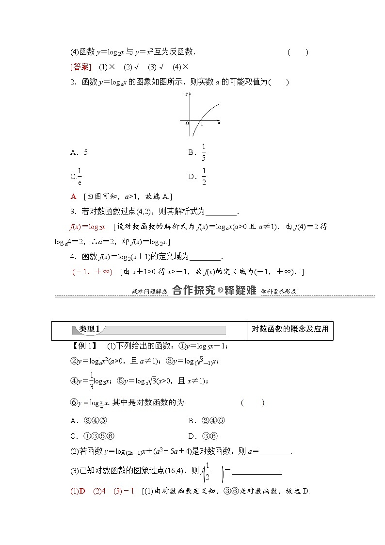 新人教A版必修第一册学案：第4章+4.4+第1课时　对数函数的概念、图象和性质（含解析）03