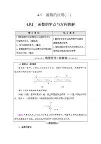 高中数学人教A版 (2019)必修 第一册4.5 函数的应用（二）导学案及答案