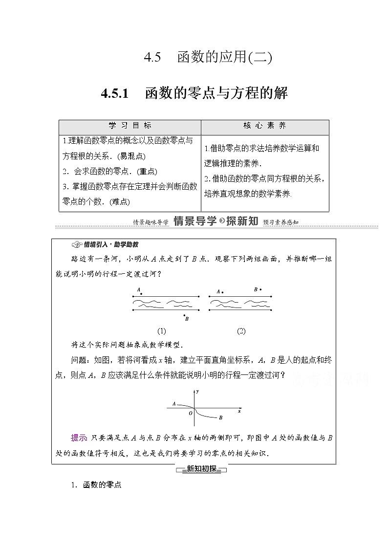 新人教A版必修第一册学案：第4章+4.5.1　函数的零点与方程的解（含解析）01