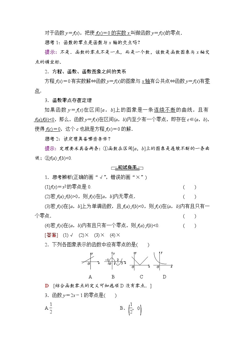 新人教A版必修第一册学案：第4章+4.5.1　函数的零点与方程的解（含解析）02