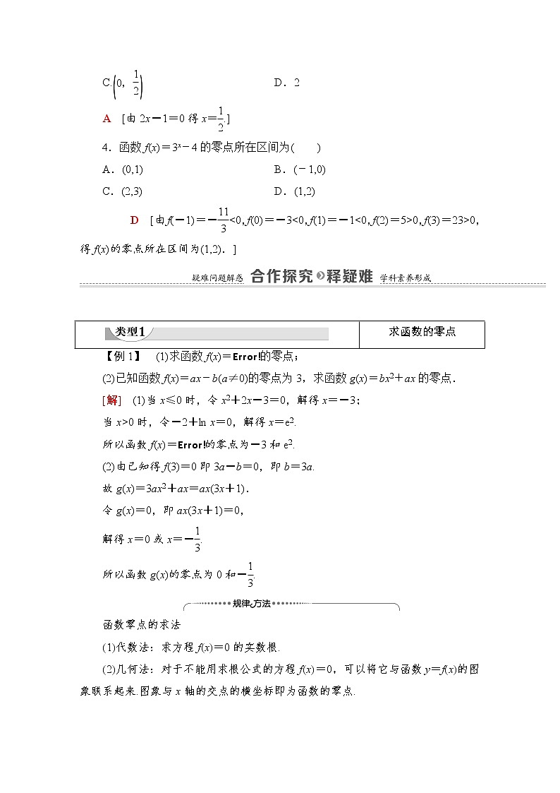 新人教A版必修第一册学案：第4章+4.5.1　函数的零点与方程的解（含解析）03