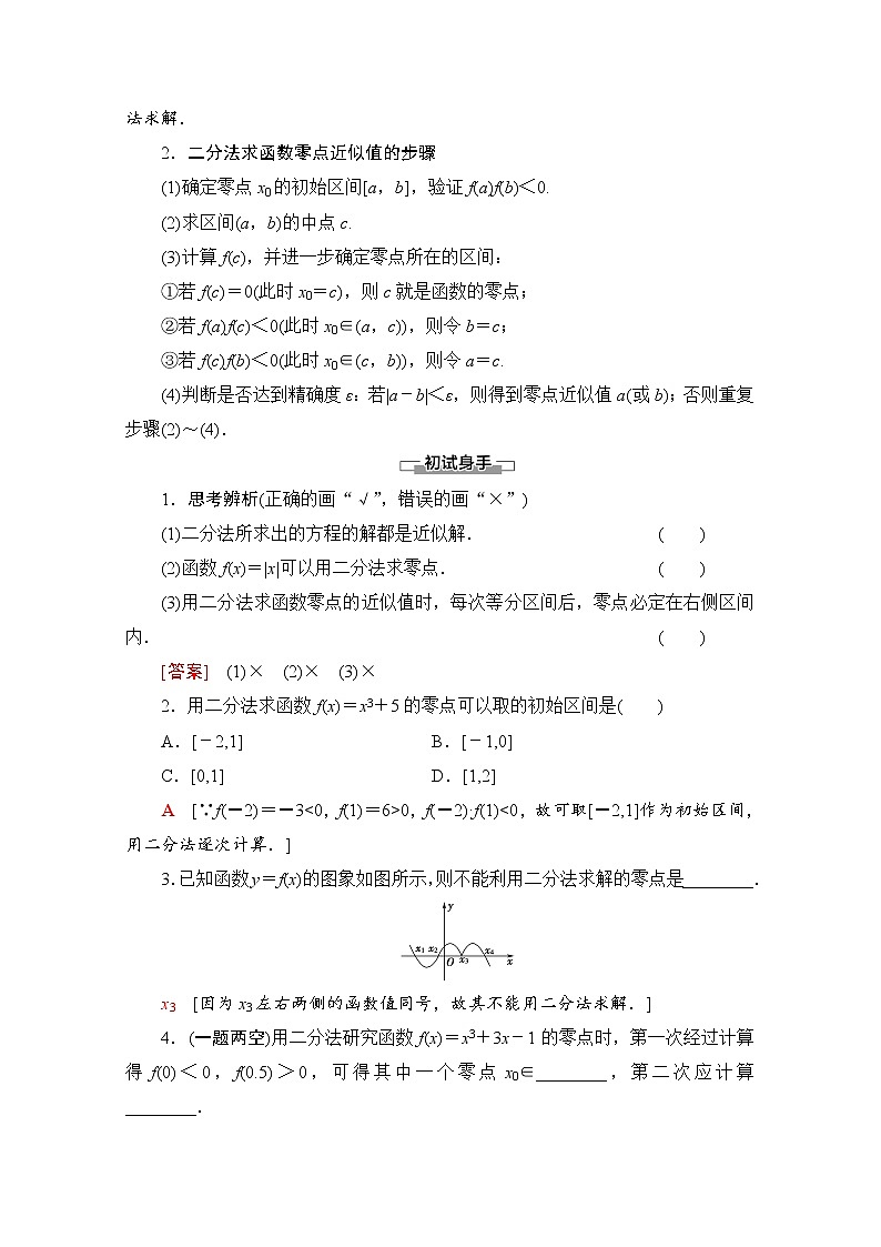 新人教A版必修第一册学案：第4章+4.5.2　用二分法求方程的近似解（含解析）02