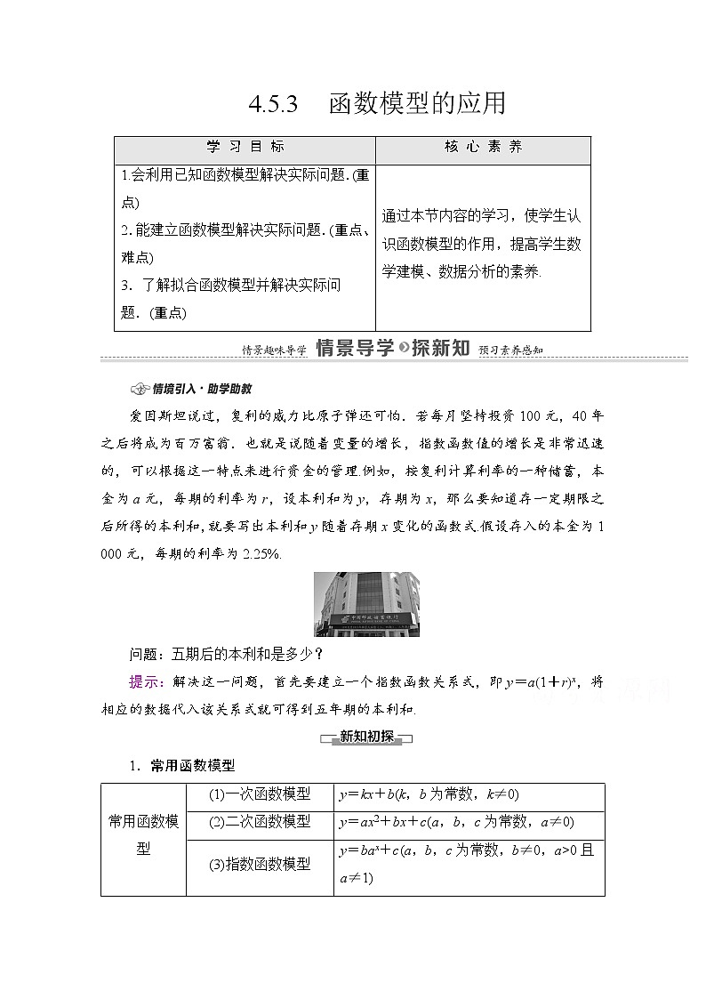 新人教A版必修第一册学案：第4章+4.5.3　函数模型的应用（含解析）01