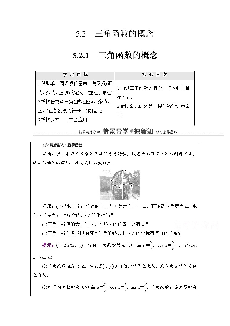 新人教A版必修第一册学案：第5章+5.2.1　三角函数的概念（含解析）01