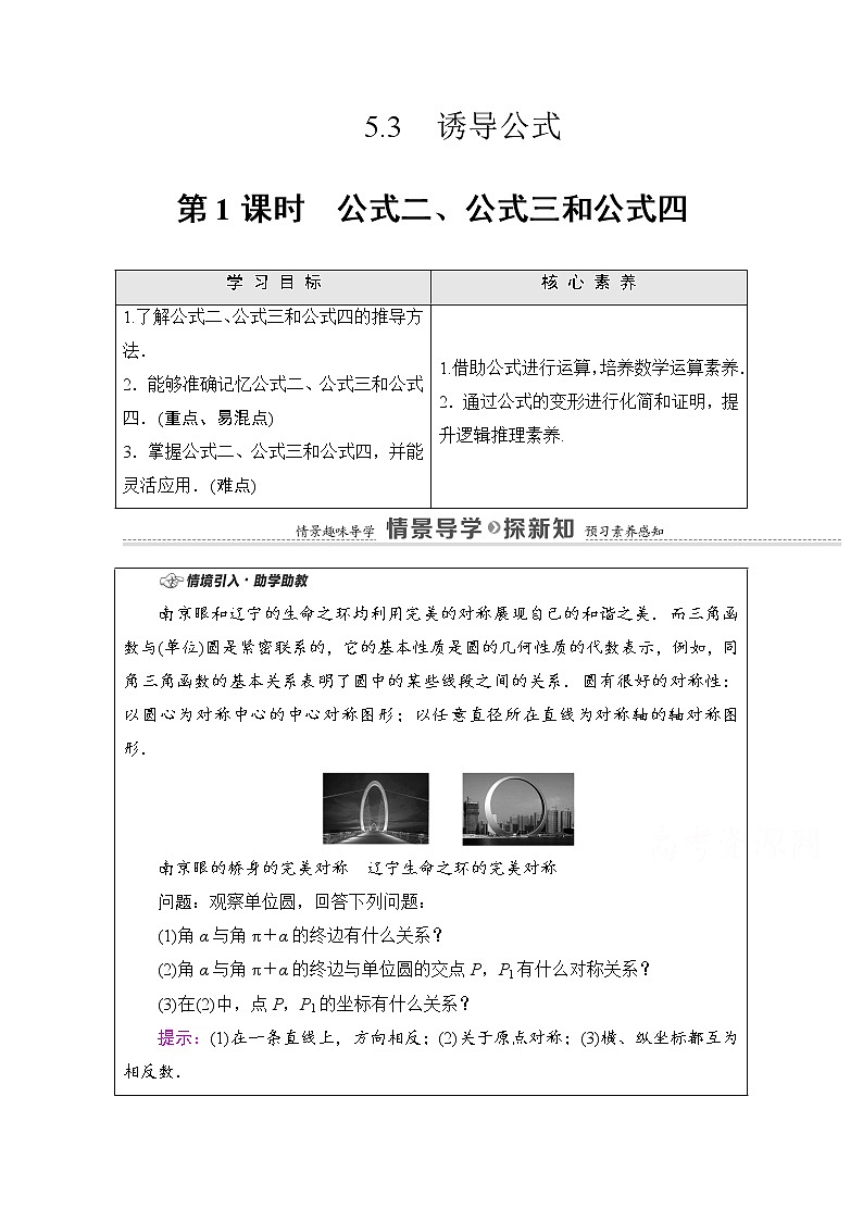 新人教A版必修第一册学案：第5章+5.3+第1课时　公式二、公式三和公式四（含解析）01