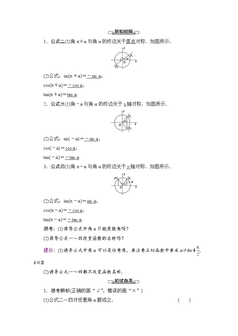 新人教A版必修第一册学案：第5章+5.3+第1课时　公式二、公式三和公式四（含解析）02