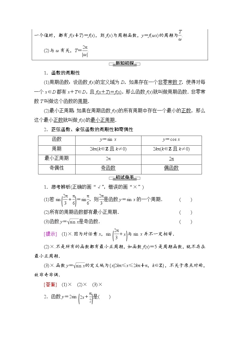 新人教A版必修第一册学案：第5章+5.4.2+第1课时　周期性与奇偶性（含解析）02