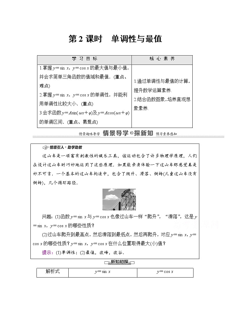 新人教A版必修第一册学案：第5章+5.4.2+第2课时　单调性与最值（含解析）01