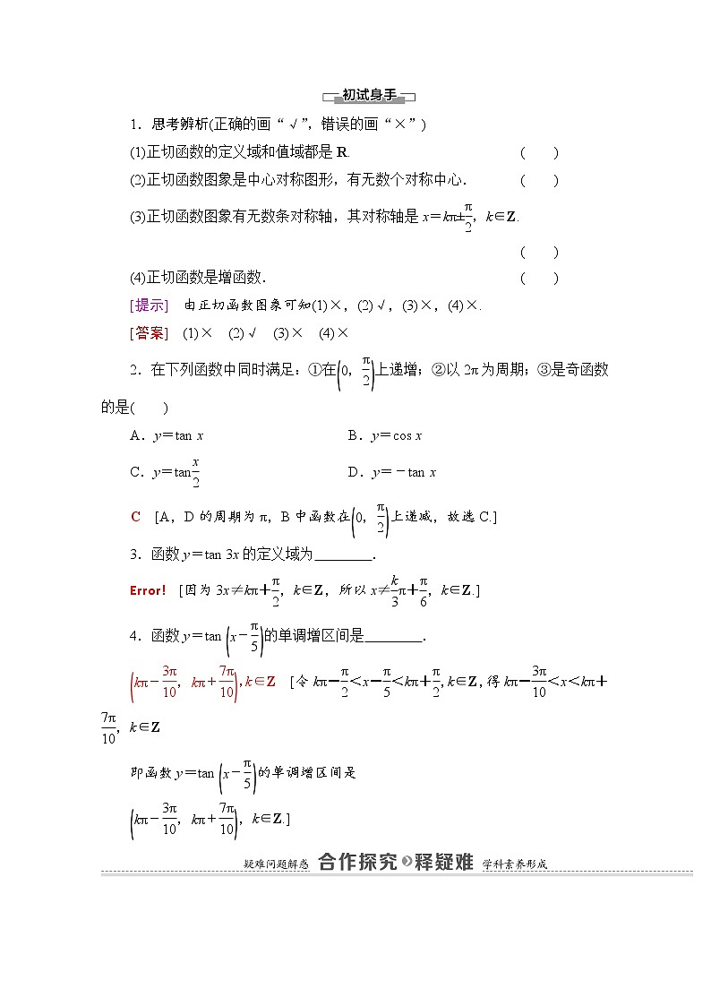 新人教A版必修第一册学案：第5章+5.4.3　正切函数的性质与图象（含解析）02