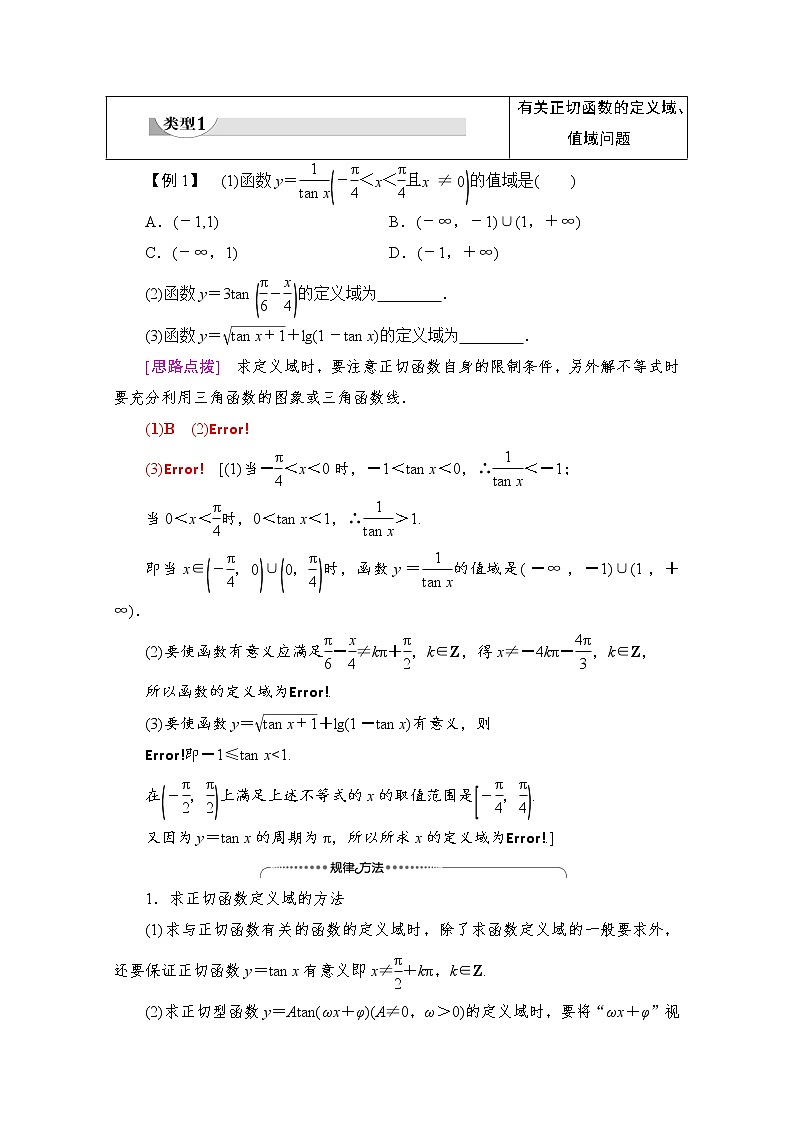 新人教A版必修第一册学案：第5章+5.4.3　正切函数的性质与图象（含解析）03