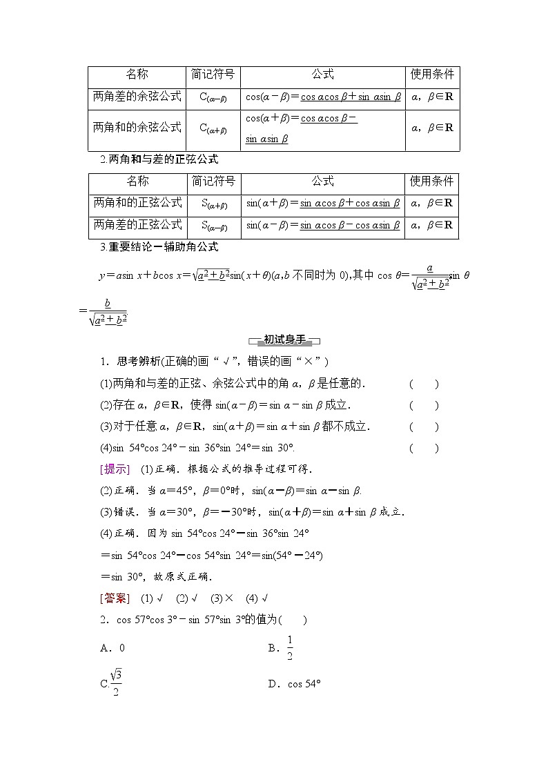 新人教A版必修第一册学案：第5章+5.5.1+第2课时　两角和与差的正弦、余弦公式（含解析）02