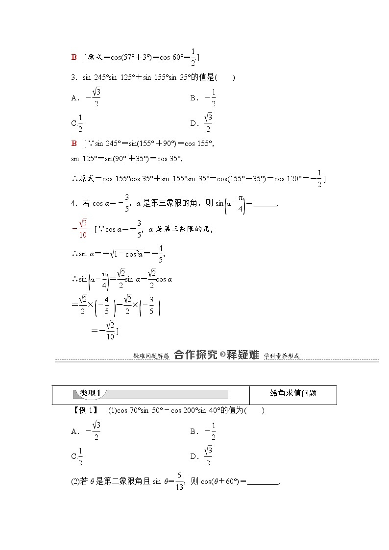 新人教A版必修第一册学案：第5章+5.5.1+第2课时　两角和与差的正弦、余弦公式（含解析）03
