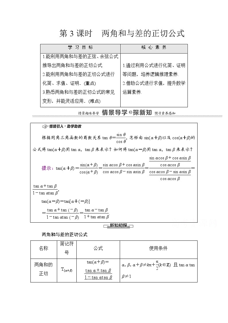 新人教A版必修第一册学案：第5章+5.5.1+第3课时　两角和与差的正切公式（含解析）01