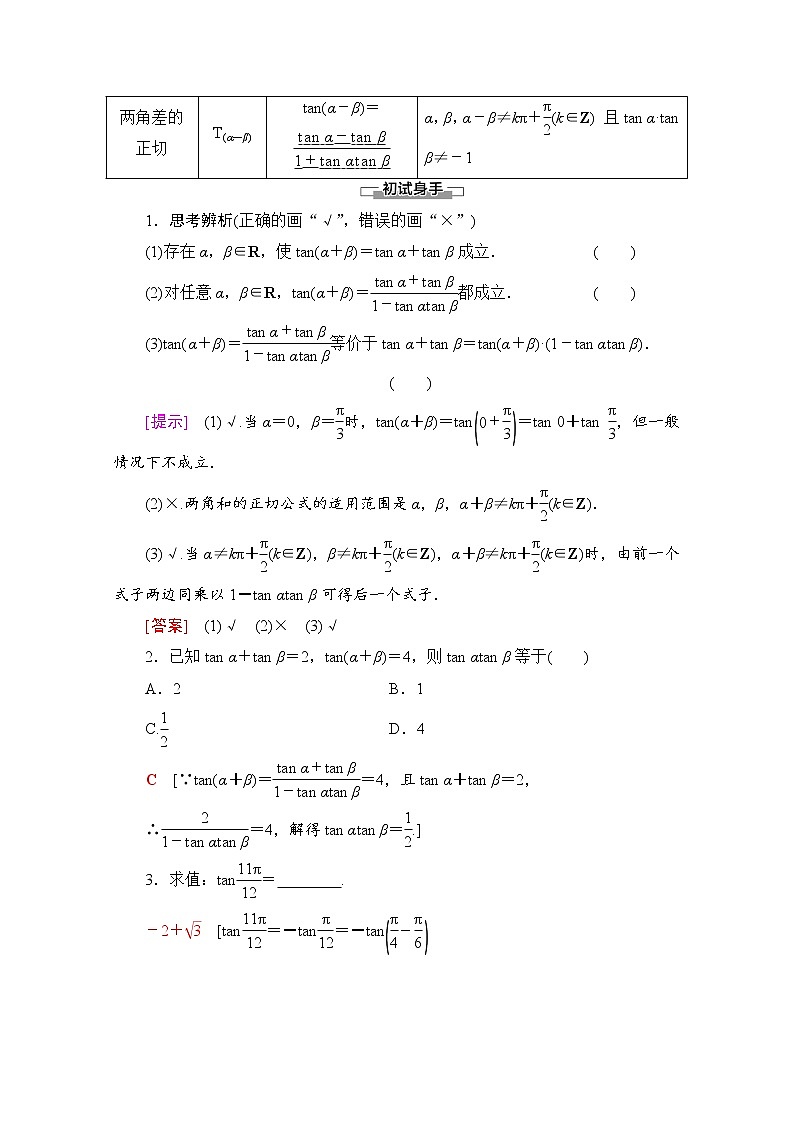 新人教A版必修第一册学案：第5章+5.5.1+第3课时　两角和与差的正切公式（含解析）02