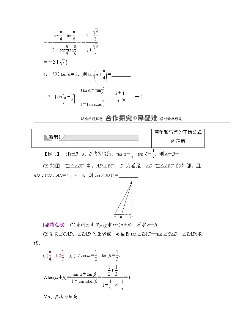 新人教A版必修第一册学案：第5章+5.5.1+第3课时　两角和与差的正切公式（含解析）03