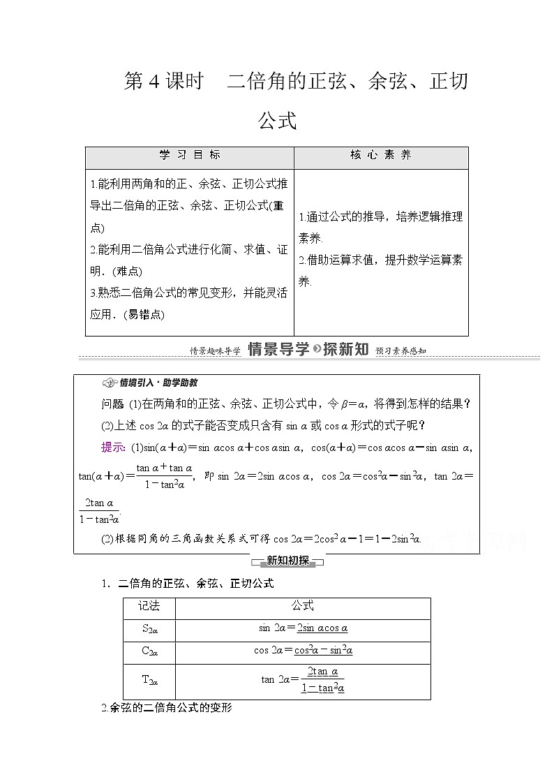 新人教A版必修第一册学案：第5章+5.5.1+第4课时　二倍角的正弦、余弦、正切公式（含解析）01