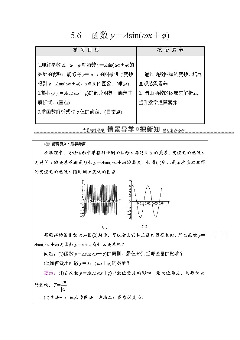 新人教A版必修第一册学案：第5章+5.6　函数y＝Asin（ωx＋φ）（含解析）01