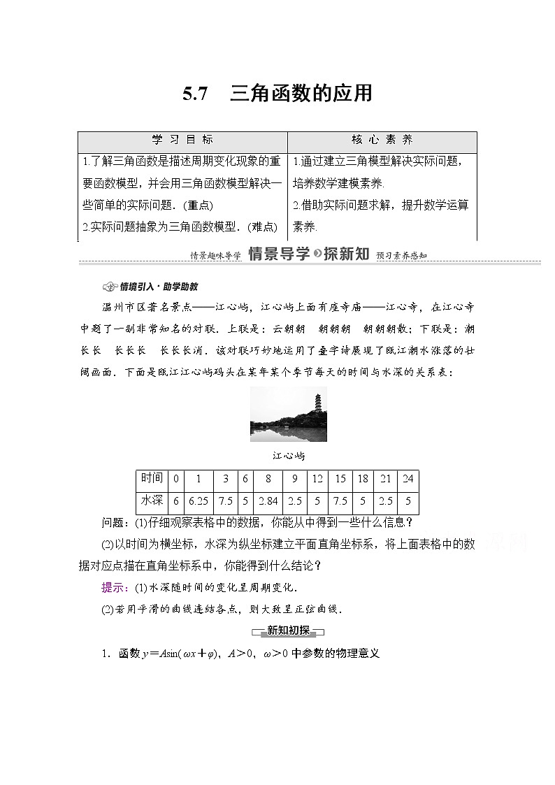 新人教A版必修第一册学案：第5章+5.7　三角函数的应用（含解析）01