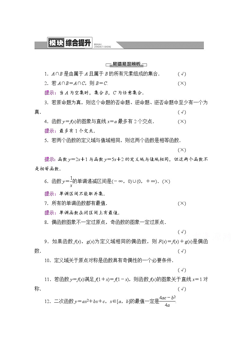 新人教A版必修第一册学案：模块综合提升（含解析）01