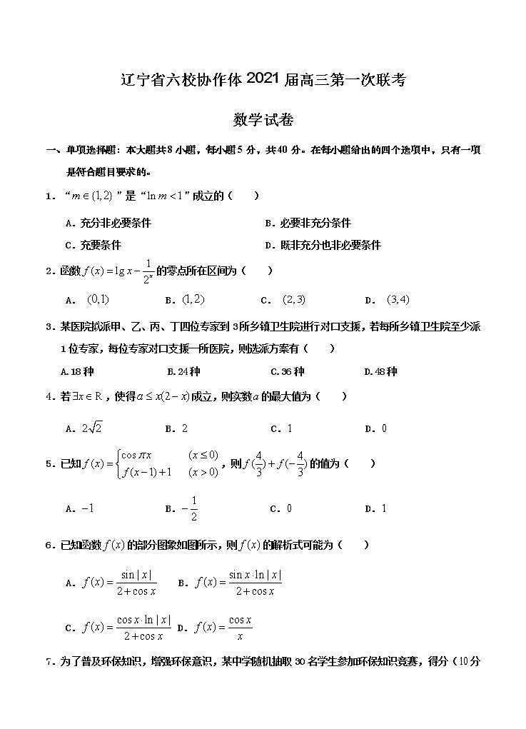 辽宁省六校协作体2021届高三第一次联考 数学（含答案） 试卷01