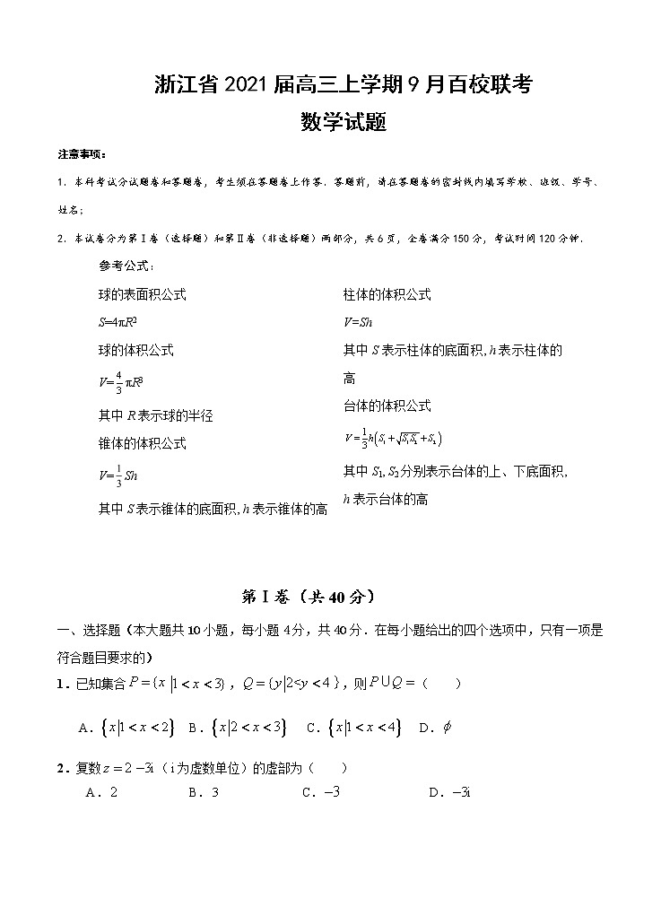 浙江省2021届高三上学期9月百校联考 数学（含答案） 试卷01