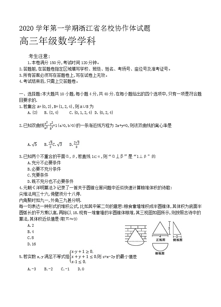 浙江省名校协作体2021届高三上学期开学考试 数学（含答案）01