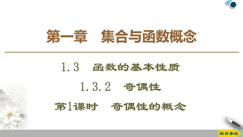 19-20版课件 第1章 1.3 1.3.2　第1课时　奇偶性的概念 课件01