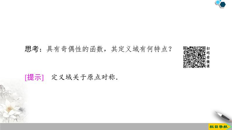 19-20版课件 第1章 1.3 1.3.2　第1课时　奇偶性的概念 课件05