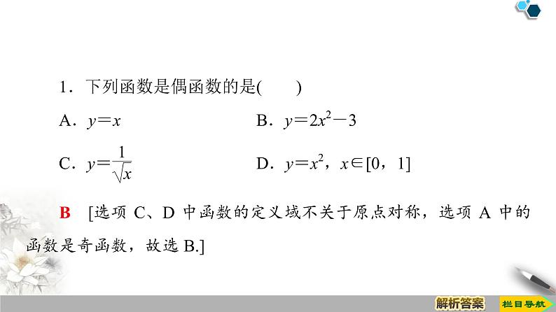 19-20版课件 第1章 1.3 1.3.2　第1课时　奇偶性的概念 课件06