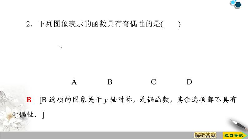 19-20版课件 第1章 1.3 1.3.2　第1课时　奇偶性的概念 课件07