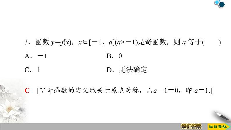 19-20版课件 第1章 1.3 1.3.2　第1课时　奇偶性的概念 课件08