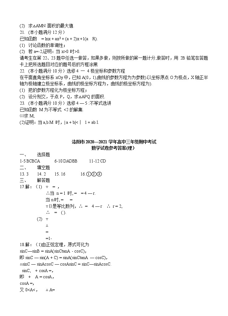 河南省洛阳市2021届高三上学期期中考试 数学（理）（含答案）03