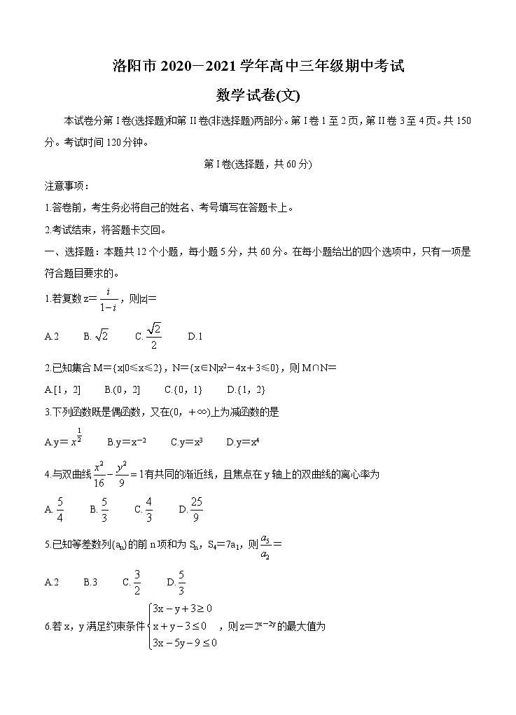 河南省洛阳市2021届高三上学期期中考试 数学（文）（含答案）第1页