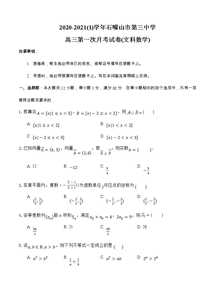 宁夏石嘴山市第三中学2021届高三上学期第一次月考 数学（文）（含答案）第1页