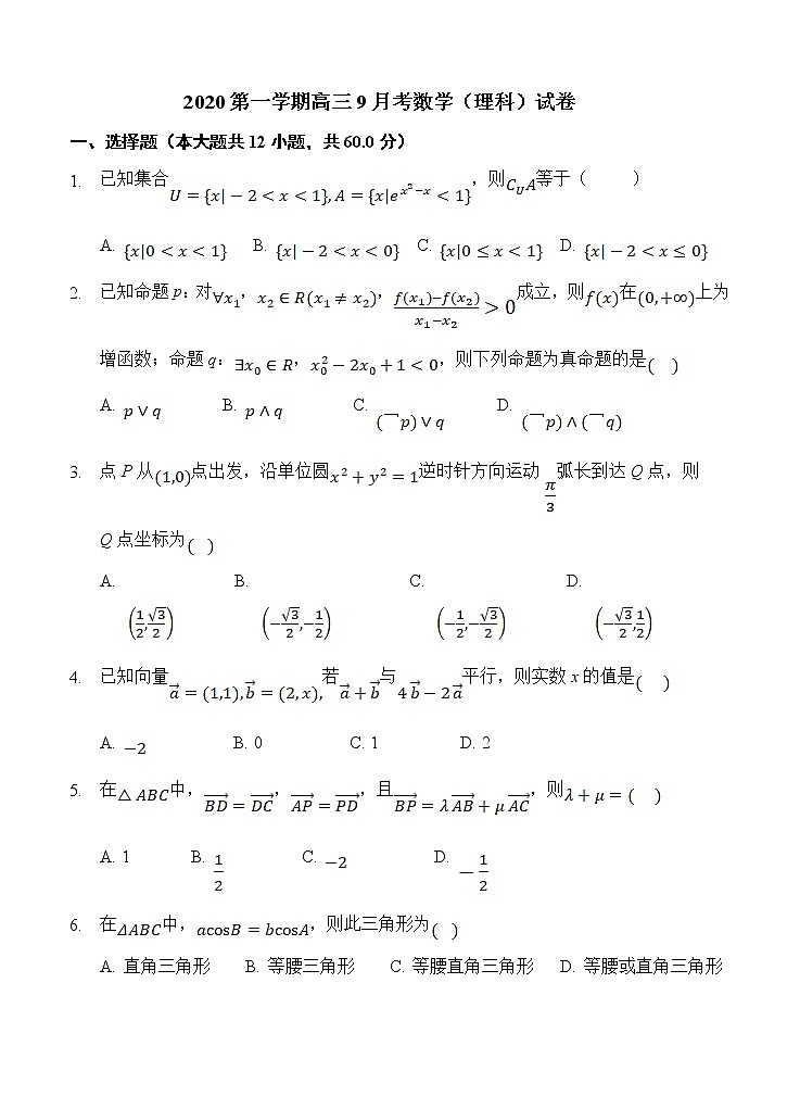 宁夏石嘴山市第三中学2021届高三上学期第一次月考 数学（理）（含答案）第1页