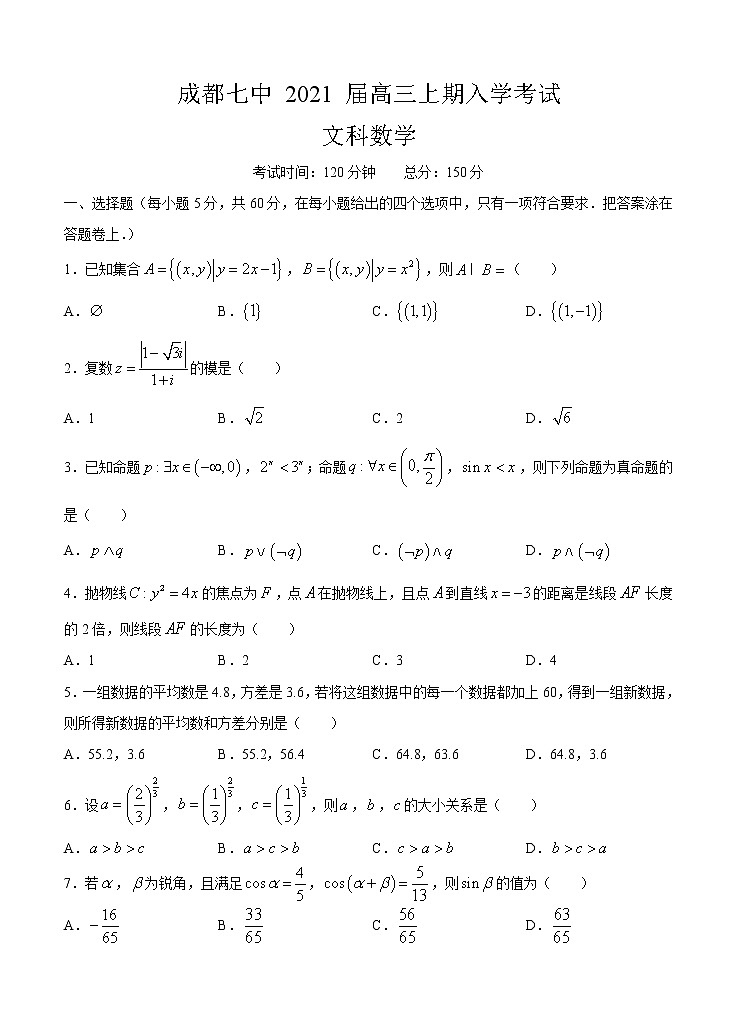 四川省成都七中2021届高三上学期入学考试 数学文（含答案）01