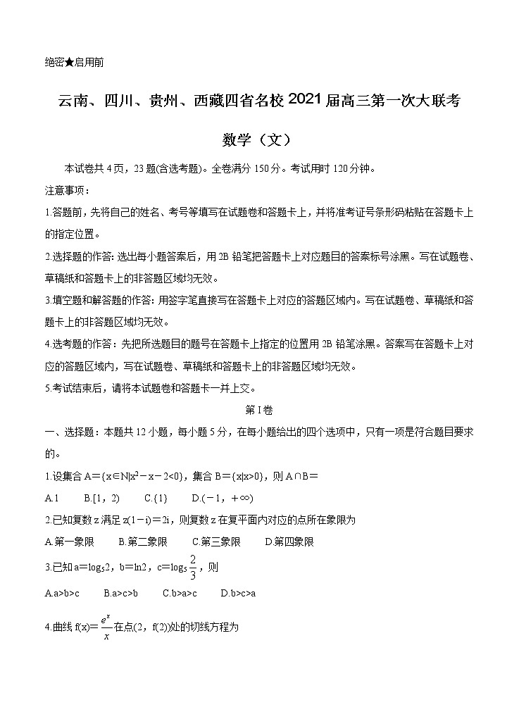 云南、四川、贵州、西藏四省名校2021届高三第一次大联考 数学（文）（含答案）第1页
